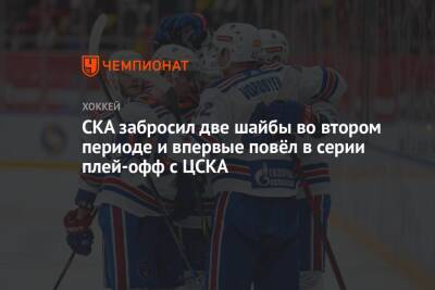 СКА забросил две шайбы во втором периоде и впервые повёл в серии плей-офф с ЦСКА