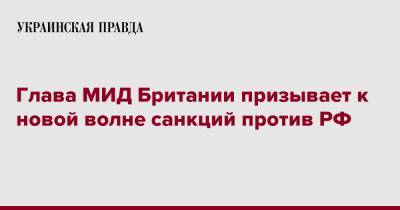 Глава МИД Британии призывает к новой волне санкций против РФ