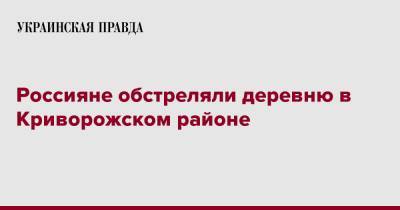 Россияне обстреляли деревню в Криворожском районе