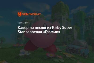 Кавер на песню из Kirby Super Star завоевал «Грэмми»