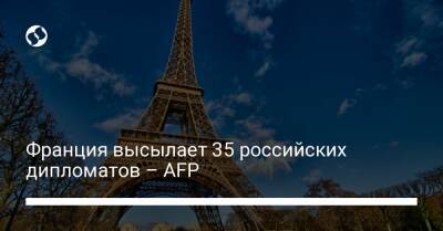 Франция высылает 35 российских дипломатов – AFP