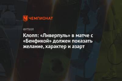 Клопп: «Ливерпуль» в матче с «Бенфикой» должен показать желание, характер и азарт