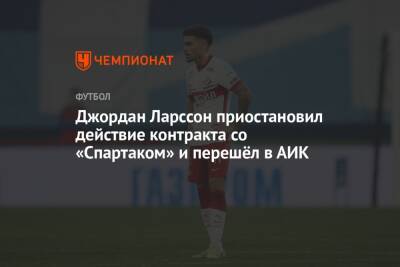 Джордан Ларссон приостановил действие контракта со «Спартаком» и перешёл в АИК