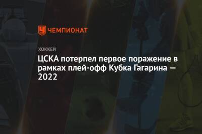 ЦСКА потерпел первое поражение в рамках плей-офф Кубка Гагарина — 2022