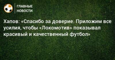 Марвин Комппер - Хапов: «Спасибо за доверие. Приложим все усилия, чтобы «Локомотив» показывал красивый и качественный футбол» - bombardir.ru
