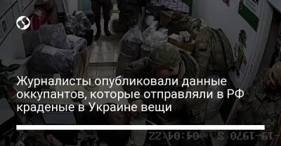 Журналисты опубликовали данные оккупантов, которые отправляли в РФ краденые в Украине вещи
