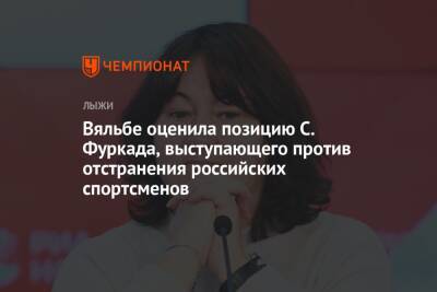 Вяльбе оценила позицию С. Фуркада, выступающего против отстранения российских спортсменов