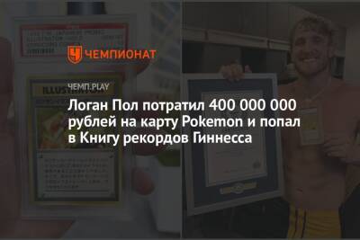 Логан Пол потратил 400 000 000 рублей на карту Pokemon и попал в Книгу рекордов Гиннесса