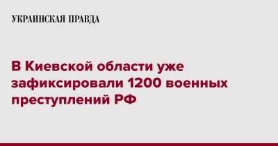 В Киевской области уже зафиксировали 1200 военных преступлений РФ