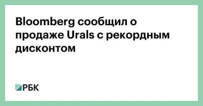 Bloomberg сообщил о продаже Urals с рекордным дисконтом