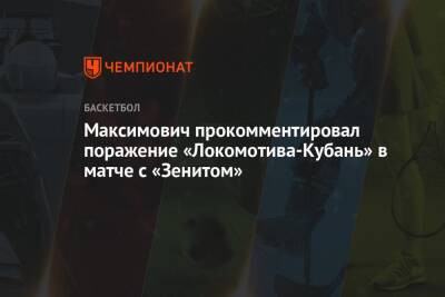 Максимович прокомментировал поражение «Локомотива-Кубань» в матче с «Зенитом»