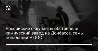Российские оккупанты обстреляли химический завод на Донбассе, семь попаданий – ООС
