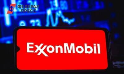 Американская компания Exxon заморозила проект в Хабаровске