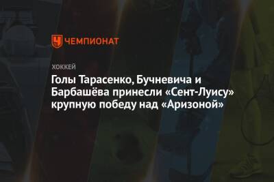 Голы Тарасенко, Бучневича и Барбашёва принесли «Сент-Луису» крупную победу над «Аризоной»