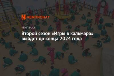 Второй сезон «Игры в кальмара» выйдет до конца 2024 года