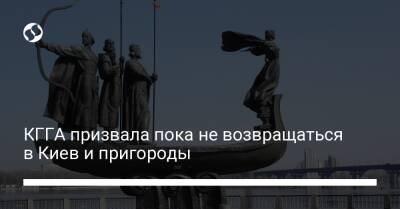 КГГА призвала пока не возвращаться в Киев и пригороды