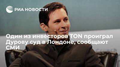 Forbes: один из инвесторов TON Игорь Чуприн проиграл Дурову суд в Лондоне