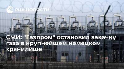 СМИ: "Газпром" прекратил закачку газа в крупнейшем хранилище топлива в Германии "Реден"