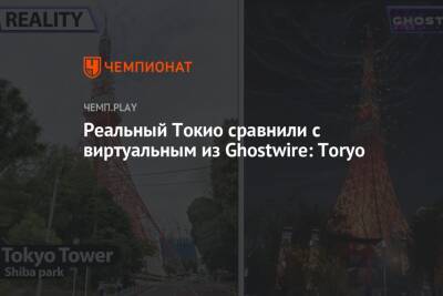 Реальный Токио сравнили с виртуальным из Ghostwire: Toryo