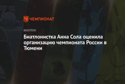 Биатлонистка Анна Сола оценила организацию чемпионата России в Тюмени
