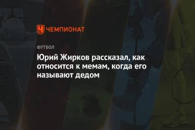 Юрий Жирков рассказал, как относится к мемам, когда его называют дедом