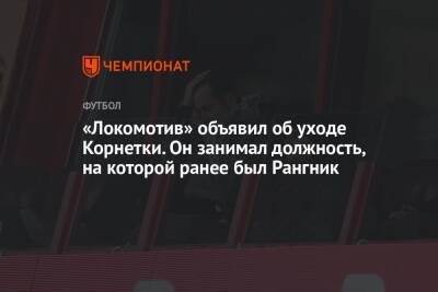 «Локомотив» объявил об уходе Корнетки. Он занимал должность, на которой ранее был Рангник