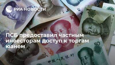 ПСБ предоставил частным инвесторам доступ к торгам юанем