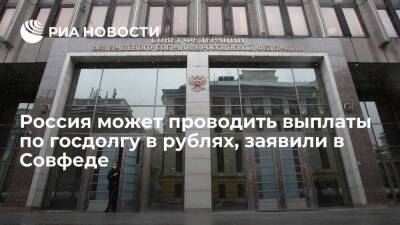Сенатор Иконников: Россия может проводить выплаты по госдолгу в рублях, средств достаточно