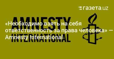 «Необходимо взять на себя ответственность за права человека» — Amnesty International