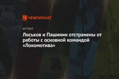 Лоськов и Пашинин отстранены от работы с основной командой «Локомотива»