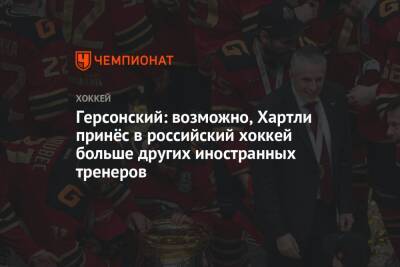 Герсонский: возможно, Хартли принёс в российский хоккей больше других иностранных тренеров