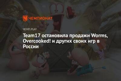 Team17 остановила продажи Worms, Overcooked! и других своих игр в России