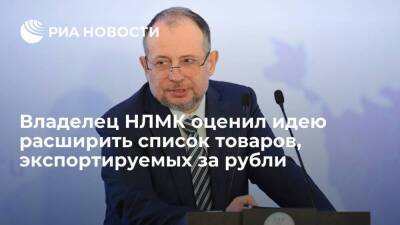 Глава НЛМК Лисин утверждает, что переход на платежи в рублях выбросит Россию с рынков