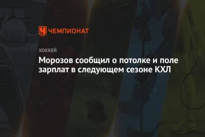 Морозов сообщил о потолке и поле зарплат в следующем сезоне КХЛ