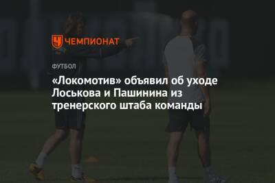 «Локомотив» объявил об уходе Лоськова и Пашинина из тренерского штаба команды