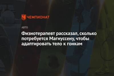 Физиотерапевт рассказал, сколько потребуется Магнуссену, чтобы адаптировать тело к гонкам