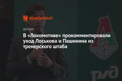 В «Локомотиве» прокомментировали уход Лоськова и Пашинина из тренерского штаба