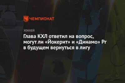 Глава КХЛ ответил на вопрос, могут ли «Йокерит» и «Динамо» Рг в будущем вернуться в лигу