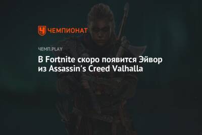 В Fortnite скоро появится Эйвор из Assassin's Creed Valhalla