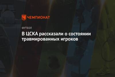 В ЦСКА рассказали о состоянии травмированных игроков