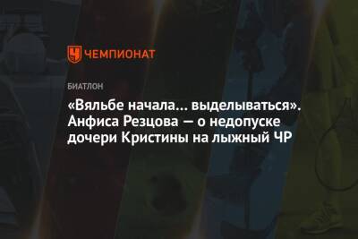 «Вяльбе начала… выделываться». Анфиса Резцова — о недопуске дочери Кристины на лыжный ЧР