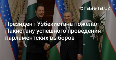 Президент Узбекистана пожелал Пакистану успешного проведения парламентских выборов
