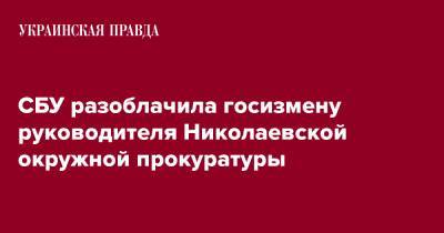 СБУ разоблачила госизмену руководителя Николаевской окружной прокуратуры