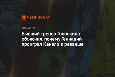 Бывший тренер Головкина объяснил, почему Геннадий проиграл Канело в реванше