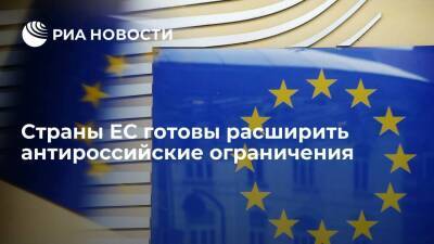 Министр Бруно Ле Мэр заявил, что страны ЕС готовы расширить антироссийские ограничения