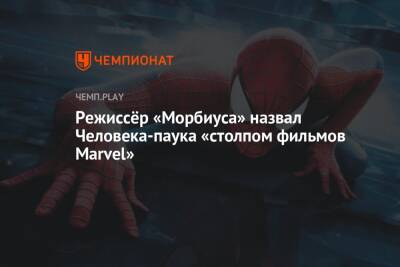 Режиссёр «Морбиуса» назвал Человека-паука «столпом фильмов Marvel»