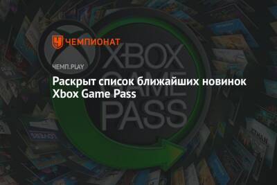 Раскрыт список ближайших новинок Xbox Game Pass