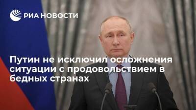 Президент Путин не исключил осложнения ситуации с продовольствием в бедных странах
