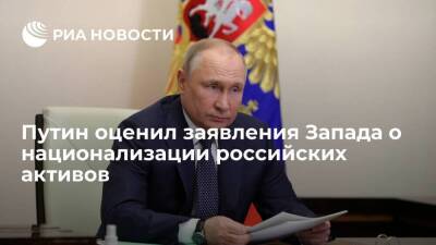 Путин назвал национализацию российских активов на Западе обоюдоострым оружием