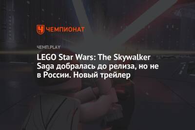 LEGO Star Wars: The Skywalker Saga добралась до релиза, но не в России. Новый трейлер